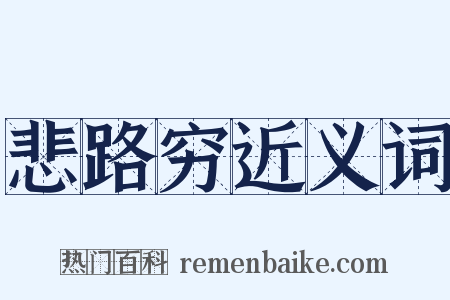 悲路穷近义词是什么意思的图片